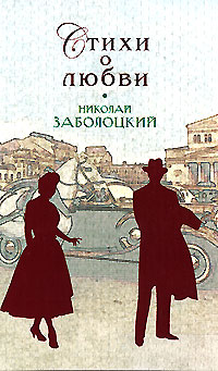 Николай Заболоцкий Стихи о любви Серия: Стихи о любви инфо 6634c.