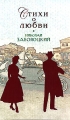 Николай Заболоцкий Стихи о любви Серия: Стихи о любви инфо 6634c.