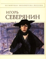 Игорь Северянин Стихотворения Серия: Поэтическая Россия инфо 6638c.