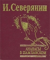 Ананасы в шампанском (подарочное издание) Авторский сборник Издательство: Фолио, 2006 г Твердый переплет, 256 стр ISBN 966-03-3339-0 Тираж: 3000 экз Формат: 70x90/64 (~88x108 мм) инфо 6640c.