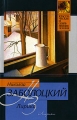 Николай Заболоцкий Лирика Авторский сборник Издательства: АСТ, АСТ Москва, Транзиткнига, Харвест, 2006 г Твердый переплет, 432 стр ISBN 5-17-035512-2, 5-9713-2056-4, 5-9578-3670-2, 985-13-8310-4 инфо 6645c.