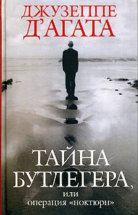 Тайна Бутлегера, или Операция "Ноктюрн" которых "Армия Сципиона", "Серебряный инфо 6651c.