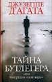 Тайна Бутлегера, или Операция "Ноктюрн" которых "Армия Сципиона", "Серебряный инфо 6651c.