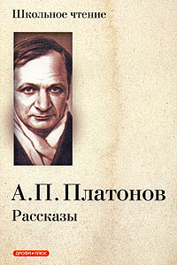 А П Платонов Рассказы Авторский сборник Букинистическое издание Сохранность: Хорошая Издательство: Государственное издательство художественной литературы, 1962 г Твердый переплет, 254 стр инфо 6660c.