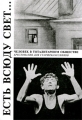 Есть всюду свет Издательство: Возвращение, 2001 г Твердый переплет, 480 стр ISBN 5-7157-0127-9 Тираж: 7000 экз Формат: 60x90/16 (~145х217 мм) инфо 6662c.
