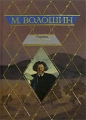М Волошин Лирика Авторский сборник Издательства: АСТ, АСТ Москва, Хранитель, Харвест, 2007 г Твердый переплет, 400 стр ISBN 5-17-037722-3, 5-9713-4478-1, 5-9762-0762-6, 978-985-16-0538-1 инфо 6666c.