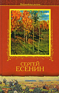 Сергей Есенин Избранное Серия: Лира инфо 6672c.