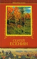 Сергей Есенин Избранное Серия: Лира инфо 6672c.