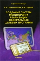 Создание систем мониторинга реализации Федеральных целевых программ Серия: Информация и социум инфо 6678c.