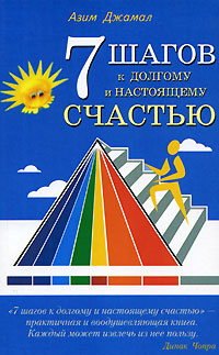 7 шагов к долгому и настоящему счастью Издательство: Диля, 2007 г Мягкая обложка, 320 стр ISBN 978-5-88503-600-9 Тираж: 5000 экз Формат: 84x108/32 (~130х205 мм) инфо 6679c.