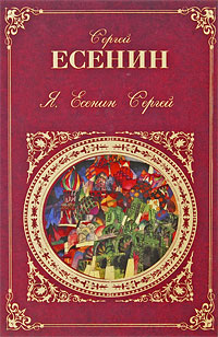 Я, Есенин Сергей Авторский сборник Издательство: Эксмо, 2004 г Твердый переплет, 576 стр ISBN 5-04-004186-1, 5-699-05731-5 Тираж: 4000 экз Формат: 84x108/32 (~130х205 мм) инфо 6681c.