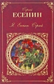 Я, Есенин Сергей Авторский сборник Издательство: Эксмо, 2004 г Твердый переплет, 576 стр ISBN 5-04-004186-1, 5-699-05731-5 Тираж: 4000 экз Формат: 84x108/32 (~130х205 мм) инфо 6681c.