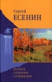 Сергей Есенин Полное собрание сочинений Серия: Золотой том инфо 6682c.