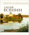 Сергей Есенин Стихотворения Серия: Золотая библиотека инфо 6683c.