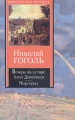 Вечера на хуторе близ Диканьки Миргород Серия: Библиотека юношества инфо 6684c.