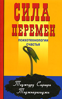 Сила перемен Психотехнологии счастья Издательство: Профит Стайл, 2009 г Мягкая обложка, 256 стр ISBN 5-98857-130-1, 978-5-98857-130-8 Тираж: 1500 экз Формат: 84x108/32 (~130х205 мм) инфо 6686c.
