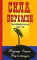 Сила перемен Психотехнологии счастья Издательство: Профит Стайл, 2009 г Мягкая обложка, 256 стр ISBN 5-98857-130-1, 978-5-98857-130-8 Тираж: 1500 экз Формат: 84x108/32 (~130х205 мм) инфо 6686c.