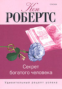 Секрет богатого человека Удивительный рецепт успеха Издательство: София, 2005 г Мягкая обложка, 272 стр ISBN 5-9550-0659-1 Тираж: 4000 экз Формат: 70x100/32 (~120х165 мм) инфо 6687c.