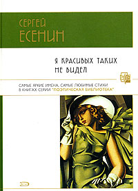 Я красивых таких не видел Серия: Поэтическая библиотека инфо 6688c.