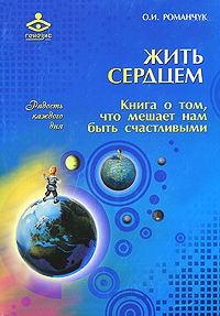 Жить сердцем Книга о том, что мешает нам быть счастливыми Серия: Радость каждого дня инфо 6689c.