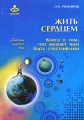 Жить сердцем Книга о том, что мешает нам быть счастливыми Серия: Радость каждого дня инфо 6689c.