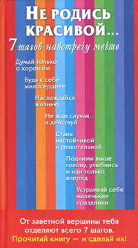 Не родись красивой… 7 шагов навстречу мечте Издательства: АСТ, Сова, Харвест, 2008 г Твердый переплет, 224 стр ISBN 978-5-17-048921-3, 978-985-16-4514-1 Тираж: 4000 экз Формат: 84x90/32 (~120x205 мм) инфо 6691c.