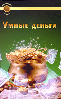 Умные деньги Серия: Золотой фонд инфо 6692c.