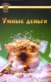 Умные деньги Серия: Золотой фонд инфо 6692c.