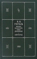 Н В Гоголь Собрание сочинений в 5 книгах и 7 томах Книга 1 Том 1, 2 Вечера на хуторе близ Диканьки Миргород Серия: Н В Гоголь Собрание сочинений в 5 книгах и 7 томах ("Астрель", "АСТ") инфо 6693c.