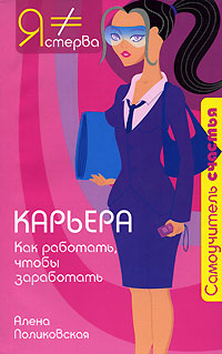 Карьера Как работать, чтобы заработать Серия: Самоучитель счастья инфо 6695c.