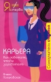 Карьера Как работать, чтобы заработать Серия: Самоучитель счастья инфо 6695c.