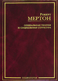 Социальная теория и социальная структура Издательства: АСТ, АСТ Москва, Хранитель, 2006 г Твердый переплет, 880 стр ISBN 5-17-029089-6, 5-9713-0703-7, 5-9762-0143-1 Тираж: 3000 экз Формат: 60x90/16 (~145х217 мм) инфо 6697c.
