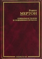 Социальная теория и социальная структура Издательства: АСТ, АСТ Москва, Хранитель, 2006 г Твердый переплет, 880 стр ISBN 5-17-029089-6, 5-9713-0703-7, 5-9762-0143-1 Тираж: 3000 экз Формат: 60x90/16 (~145х217 мм) инфо 6697c.