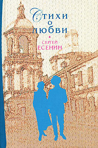 Сергей Есенин Стихи о любви Серия: Стихи о любви инфо 6701c.