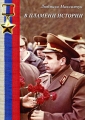 В пламени истории Серия: Не все сгорает инфо 6709c.