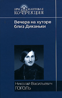 Вечера на Хуторе близ Диканьки Серия: Бриллиантовая коллекция инфо 6710c.