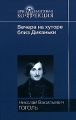 Вечера на Хуторе близ Диканьки Серия: Бриллиантовая коллекция инфо 6710c.