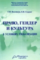 Право, гендер и культура в условиях глобализации Издательство: Формула права, 2009 г Мягкая обложка, 192 стр ISBN 978-5-8467-0069-7 Тираж: 500 экз Формат: 60x90/16 (~145х217 мм) инфо 6712c.