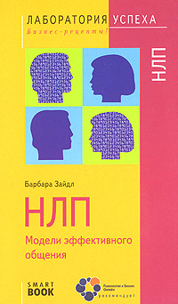 НЛП Модели эффективного общения Серия: Лаборатория успеха Бизнес-рецепты! инфо 6716c.