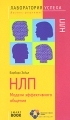 НЛП Модели эффективного общения Серия: Лаборатория успеха Бизнес-рецепты! инфо 6716c.