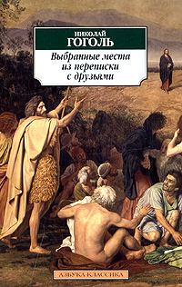 Выбранные места из переписки с друзьями Серия: Азбука-классика (pocket-book) инфо 6717c.