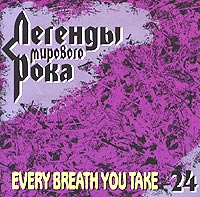 Легенды мирового рока Every Breath You Take 24 Серия: Легенды мирового рока инфо 6718c.