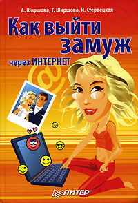 Как выйти замуж через Интернет Издательство: Питер, 2007 г Твердый переплет, 208 стр ISBN 978-5-91180-195-3, 5-91180-195-7 Тираж: 2000 экз Формат: 60x90/16 (~145х217 мм) инфо 6722c.
