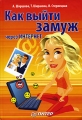 Как выйти замуж через Интернет Издательство: Питер, 2007 г Твердый переплет, 208 стр ISBN 978-5-91180-195-3, 5-91180-195-7 Тираж: 2000 экз Формат: 60x90/16 (~145х217 мм) инфо 6722c.