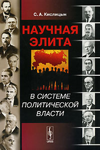 Научная элита в системе политической власти Издательство: ЛКИ, 2008 г Мягкая обложка, 288 стр ISBN 978-5-382-00538-6 Формат: 60x90/16 (~145х217 мм) инфо 6723c.