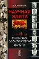 Научная элита в системе политической власти Издательство: ЛКИ, 2008 г Мягкая обложка, 288 стр ISBN 978-5-382-00538-6 Формат: 60x90/16 (~145х217 мм) инфо 6723c.