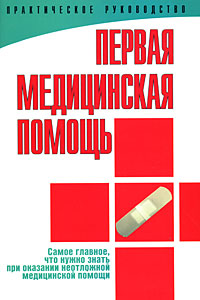 Первая медицинская помощь Практическое руководство Издательство: Харвест, 2008 г Мягкая обложка, 96 стр ISBN 978-985-16-3851-8 Тираж: 3000 экз Формат: 70x100/16 (~167x236 мм) Цветные иллюстрации инфо 6724c.