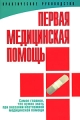 Первая медицинская помощь Практическое руководство Издательство: Харвест, 2008 г Мягкая обложка, 96 стр ISBN 978-985-16-3851-8 Тираж: 3000 экз Формат: 70x100/16 (~167x236 мм) Цветные иллюстрации инфо 6724c.