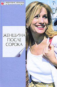 Женщина после сорока Серия: Территория женщины инфо 6726c.