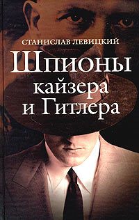 Шпионы кайзера и Гитлера Издательство: Крафт+, 2004 г Твердый переплет, 272 стр ISBN 5-93675-081-7 Тираж: 2000 экз Формат: 84x108/32 (~130х205 мм) инфо 6731c.